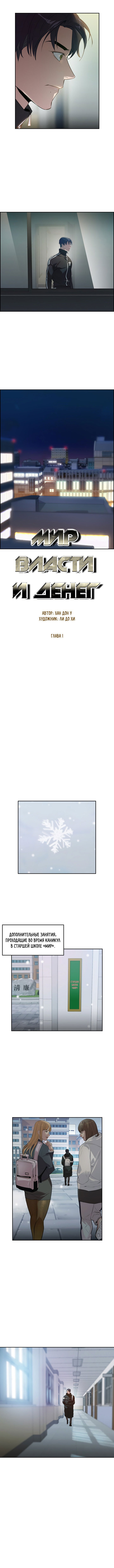 Манга Миром правят власть и деньги - Глава 1 Страница 5