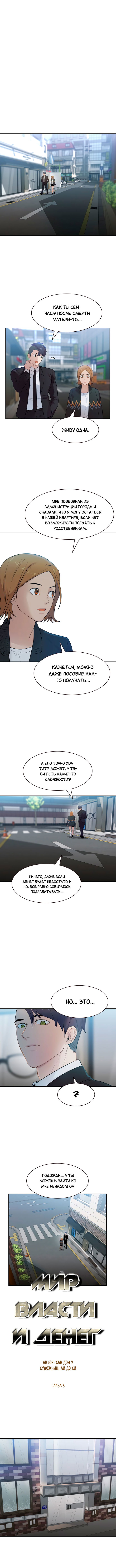 Манга Миром правят власть и деньги - Глава 5 Страница 3
