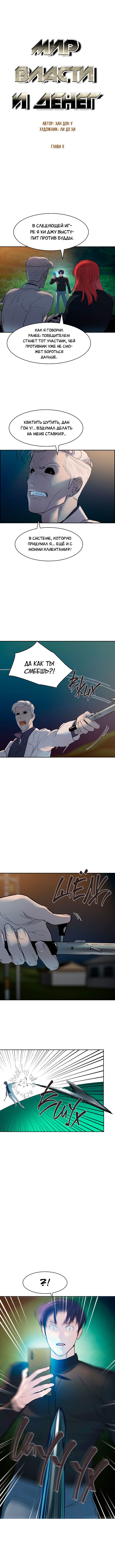 Манга Миром правят власть и деньги - Глава 11 Страница 3