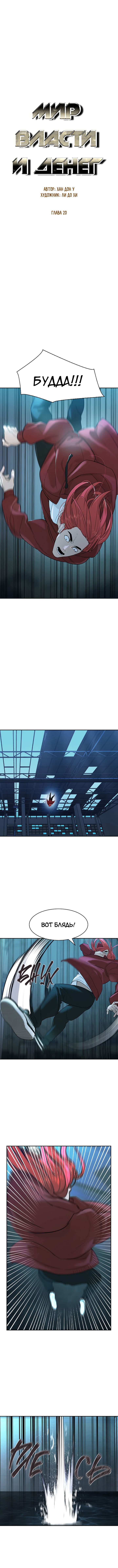 Манга Миром правят власть и деньги - Глава 20 Страница 3