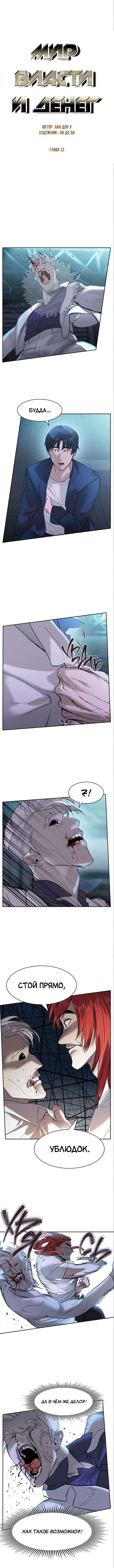Манга Миром правят власть и деньги - Глава 22 Страница 3