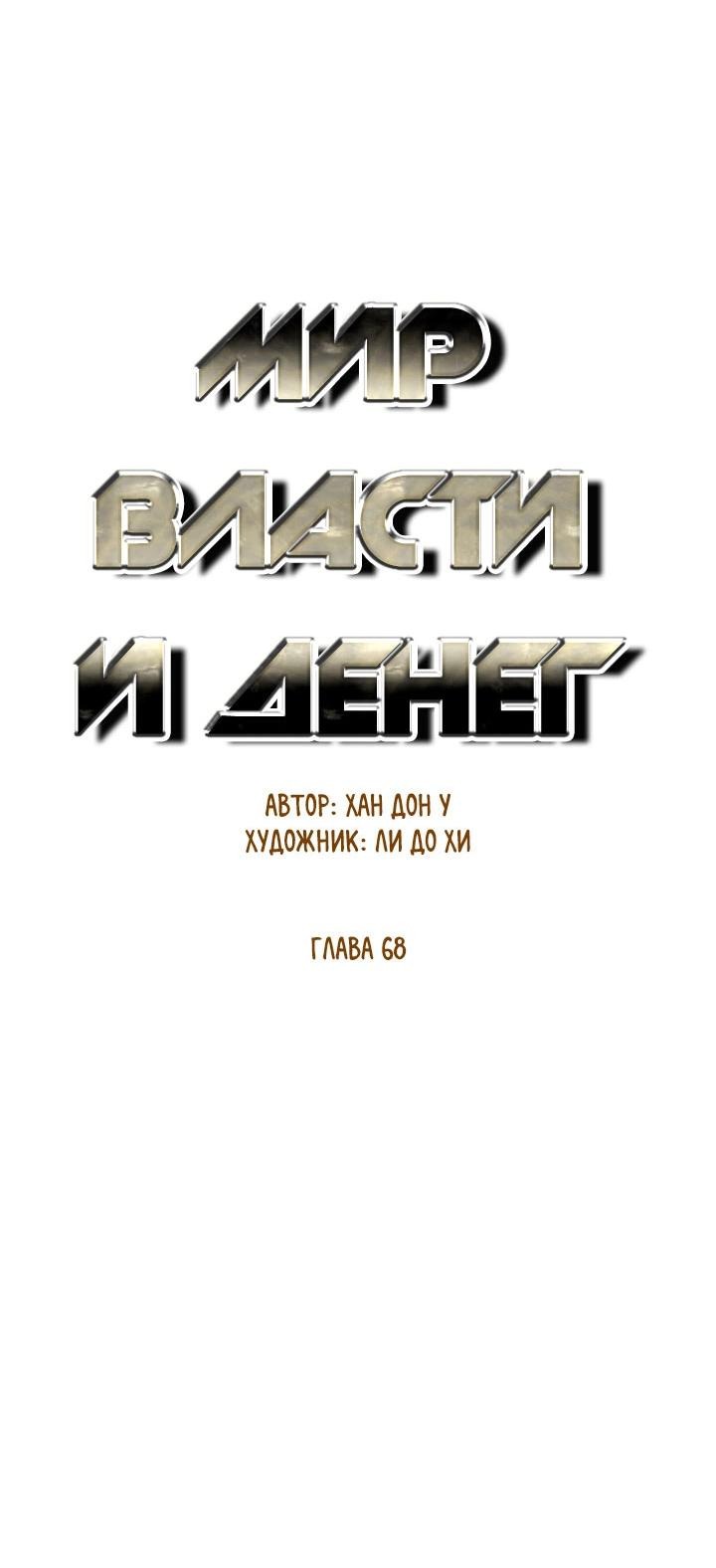 Манга Миром правят власть и деньги - Глава 68 Страница 11
