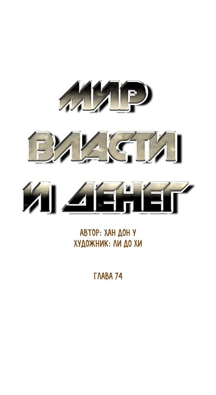Манга Миром правят власть и деньги - Глава 74 Страница 12