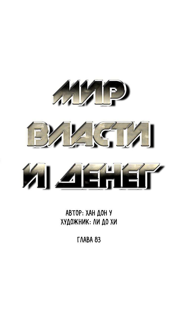 Манга Миром правят власть и деньги - Глава 83 Страница 11
