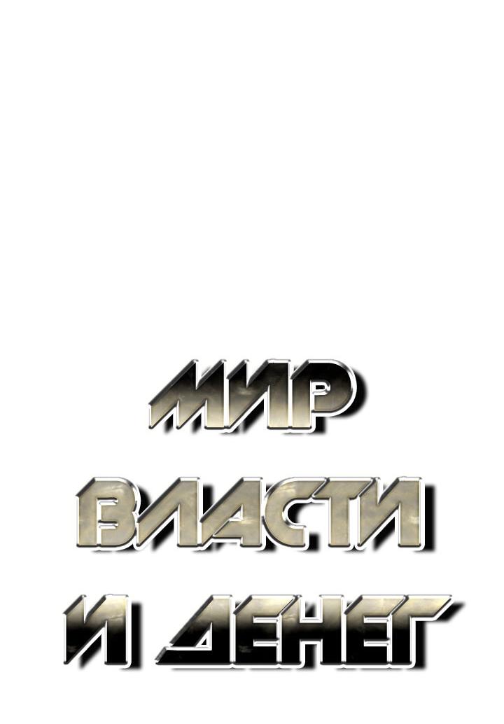 Манга Миром правят власть и деньги - Глава 89 Страница 12