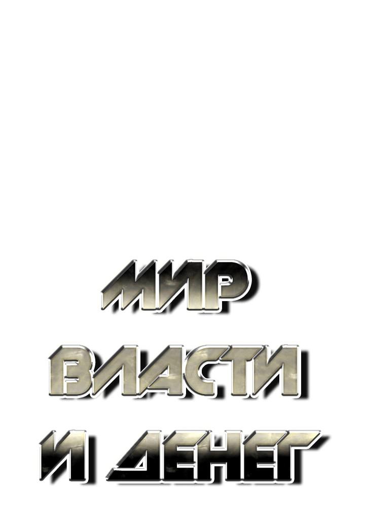 Манга Миром правят власть и деньги - Глава 87 Страница 37