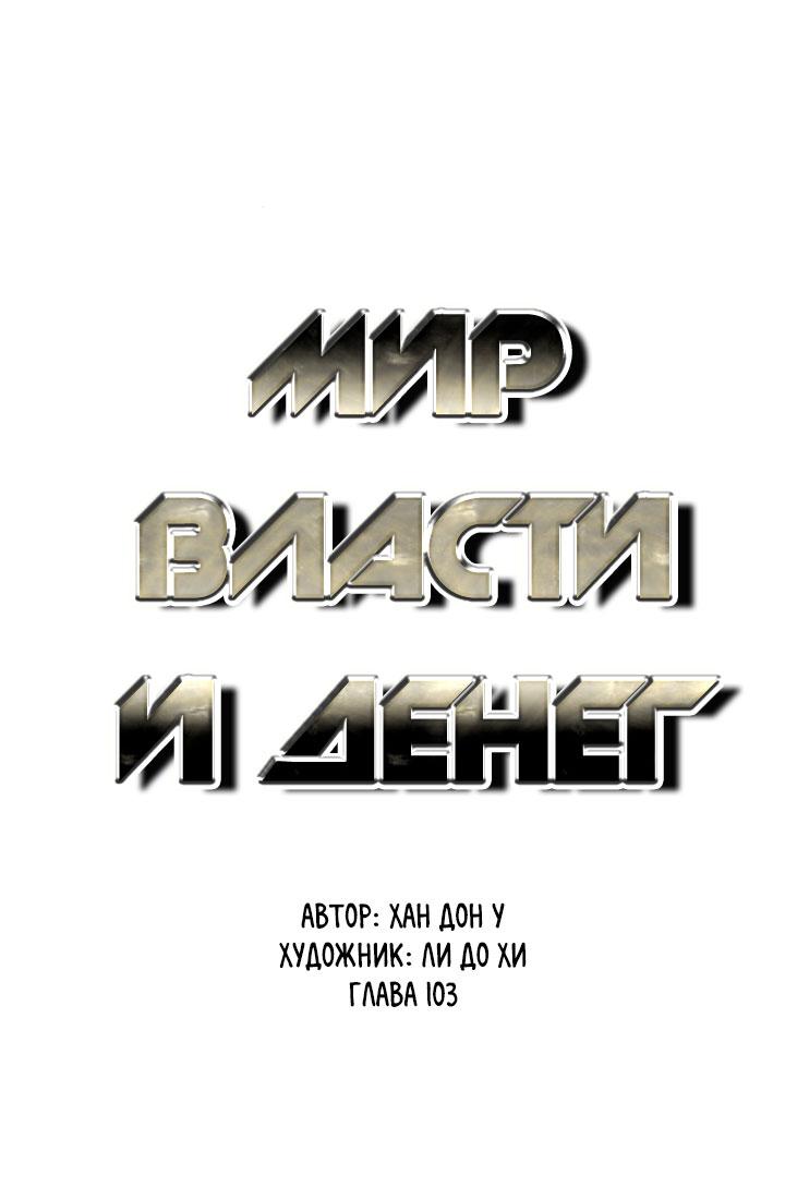 Манга Миром правят власть и деньги - Глава 103 Страница 15