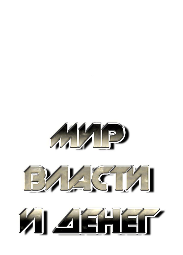 Манга Миром правят власть и деньги - Глава 122 Страница 7