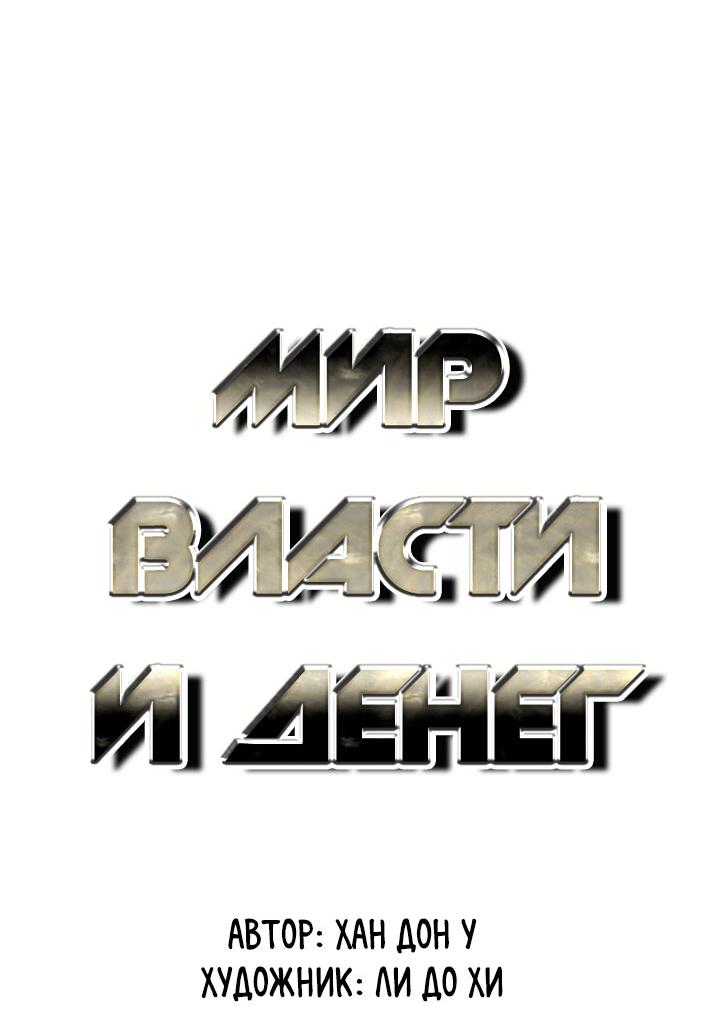 Манга Миром правят власть и деньги - Глава 120 Страница 6