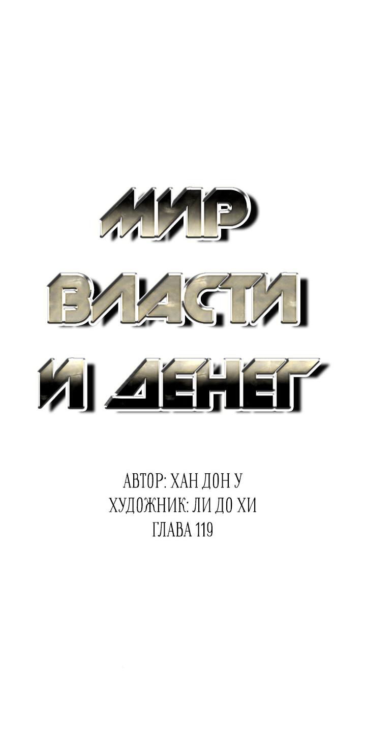 Манга Миром правят власть и деньги - Глава 119 Страница 31