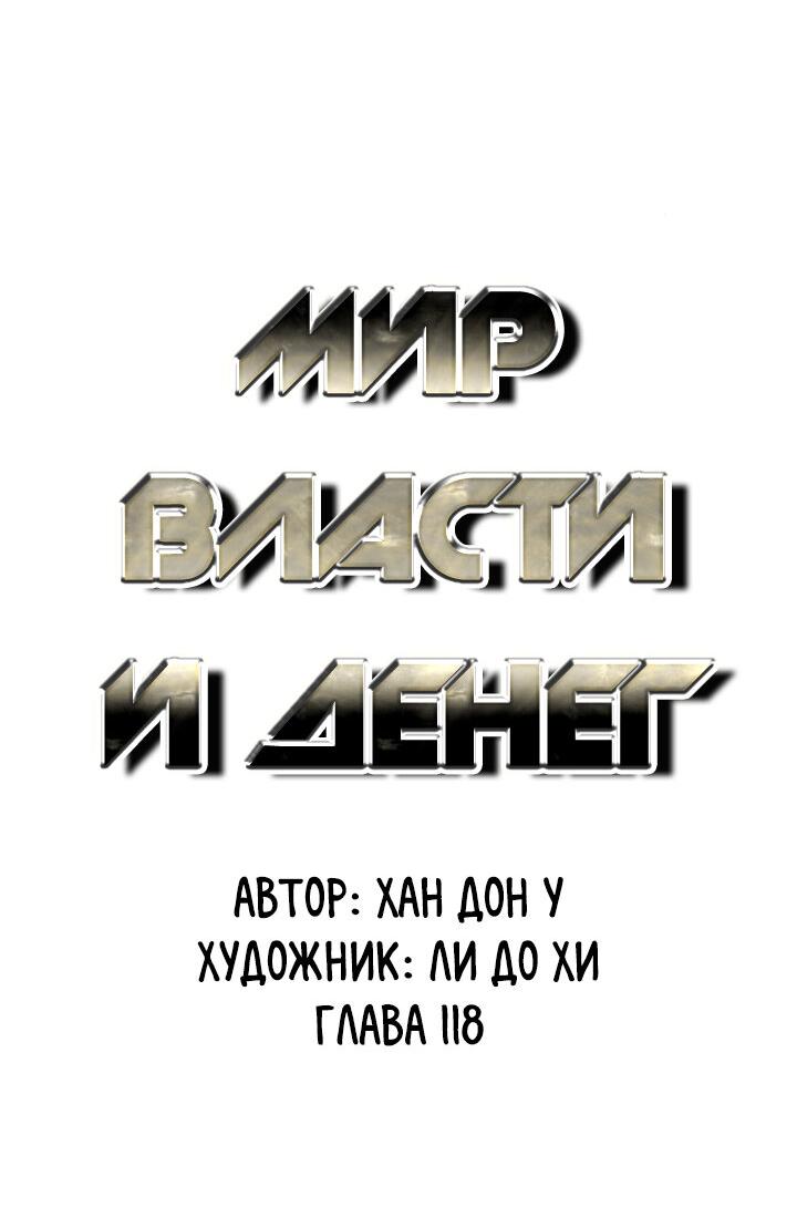Манга Миром правят власть и деньги - Глава 118 Страница 34