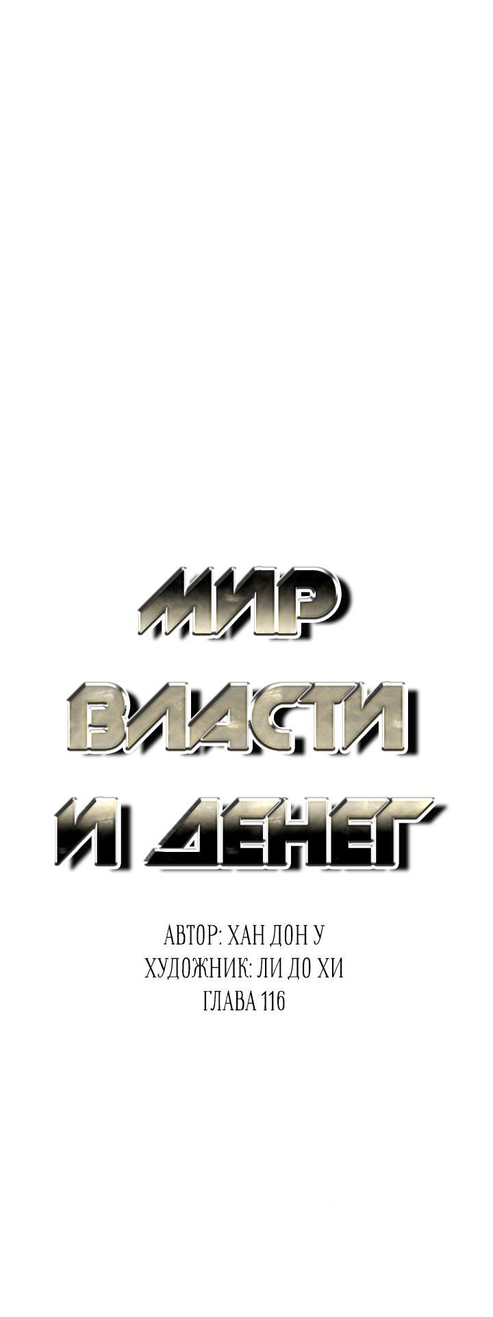 Манга Миром правят власть и деньги - Глава 116 Страница 13