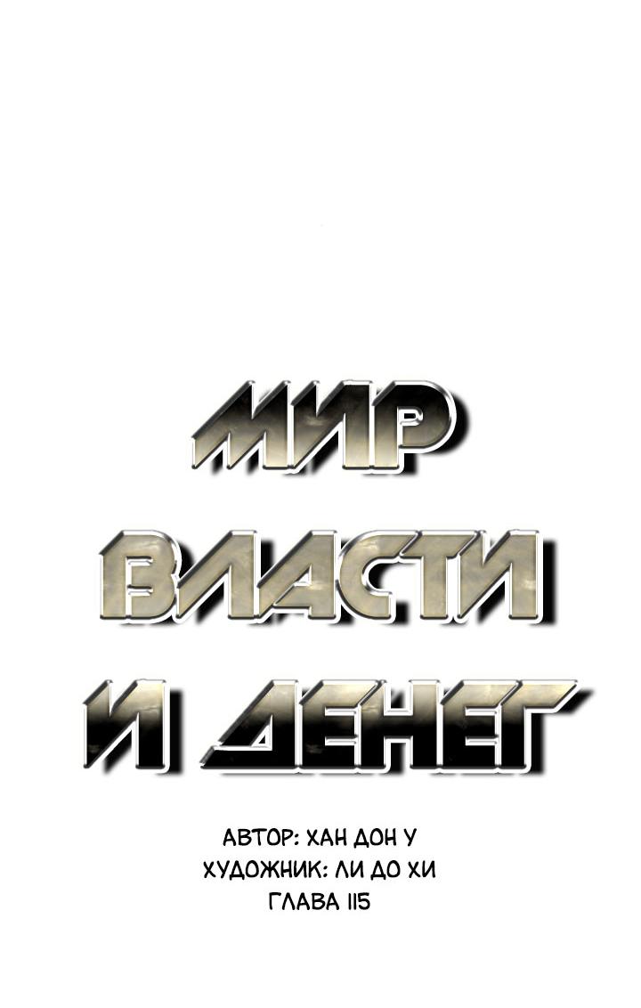 Манга Миром правят власть и деньги - Глава 115 Страница 37