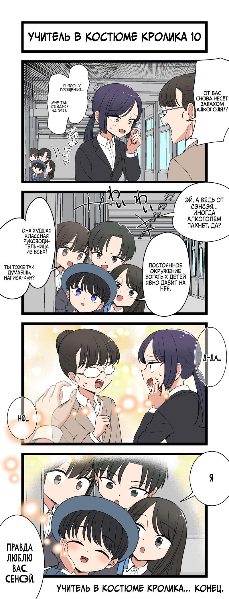 Манга Учитель в костюме кролика - Глава 10 Страница 1
