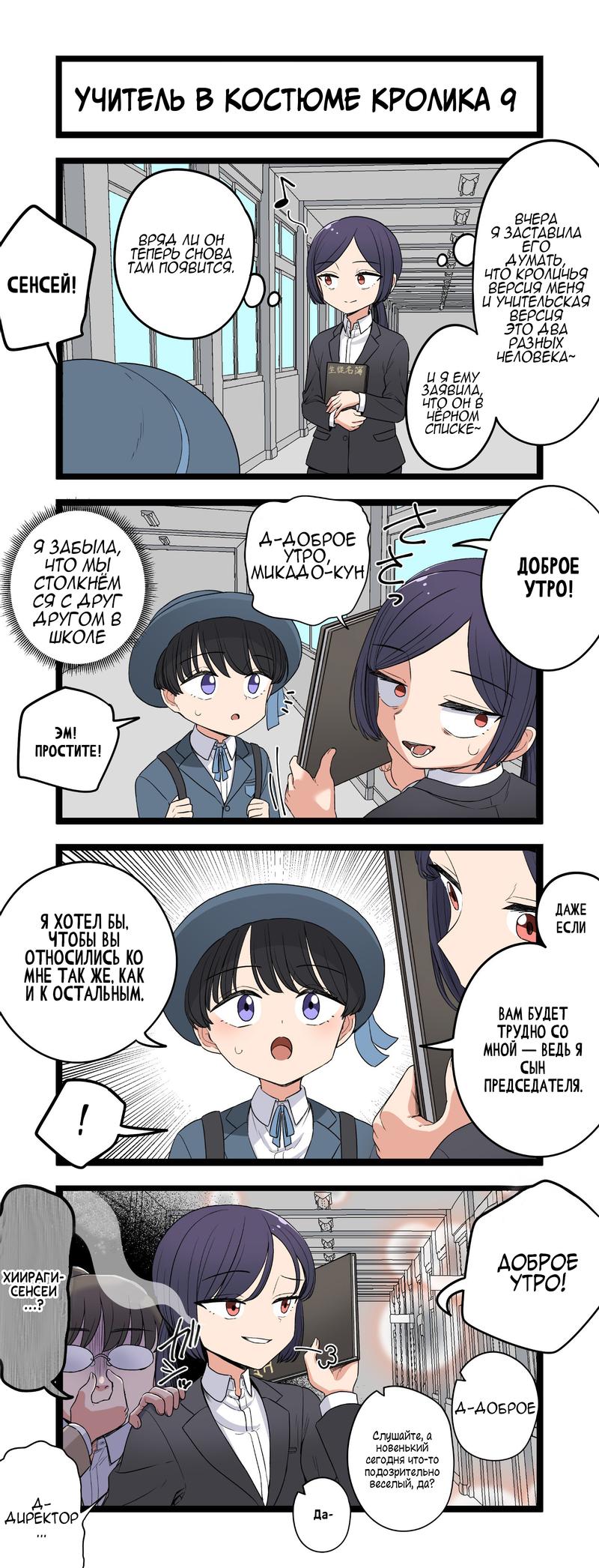 Манга Учитель в костюме кролика - Глава 9 Страница 1