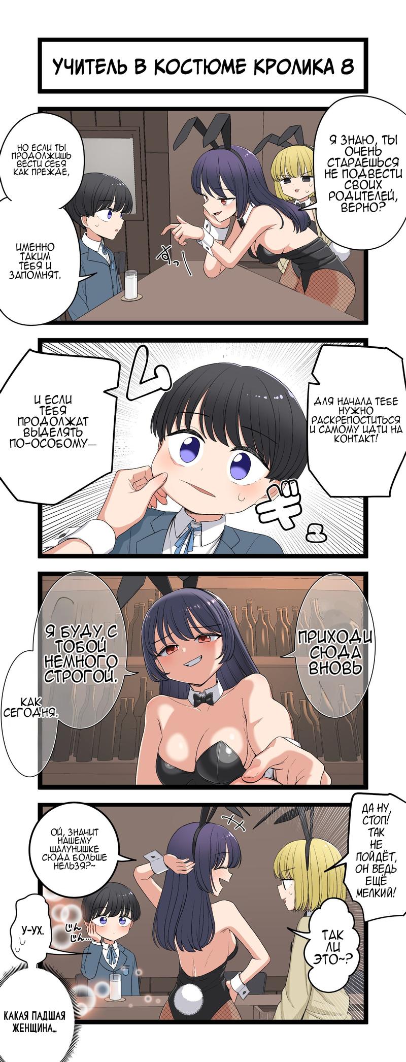 Манга Учитель в костюме кролика - Глава 8 Страница 1