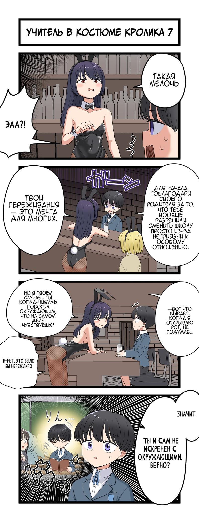 Манга Учитель в костюме кролика - Глава 7 Страница 1