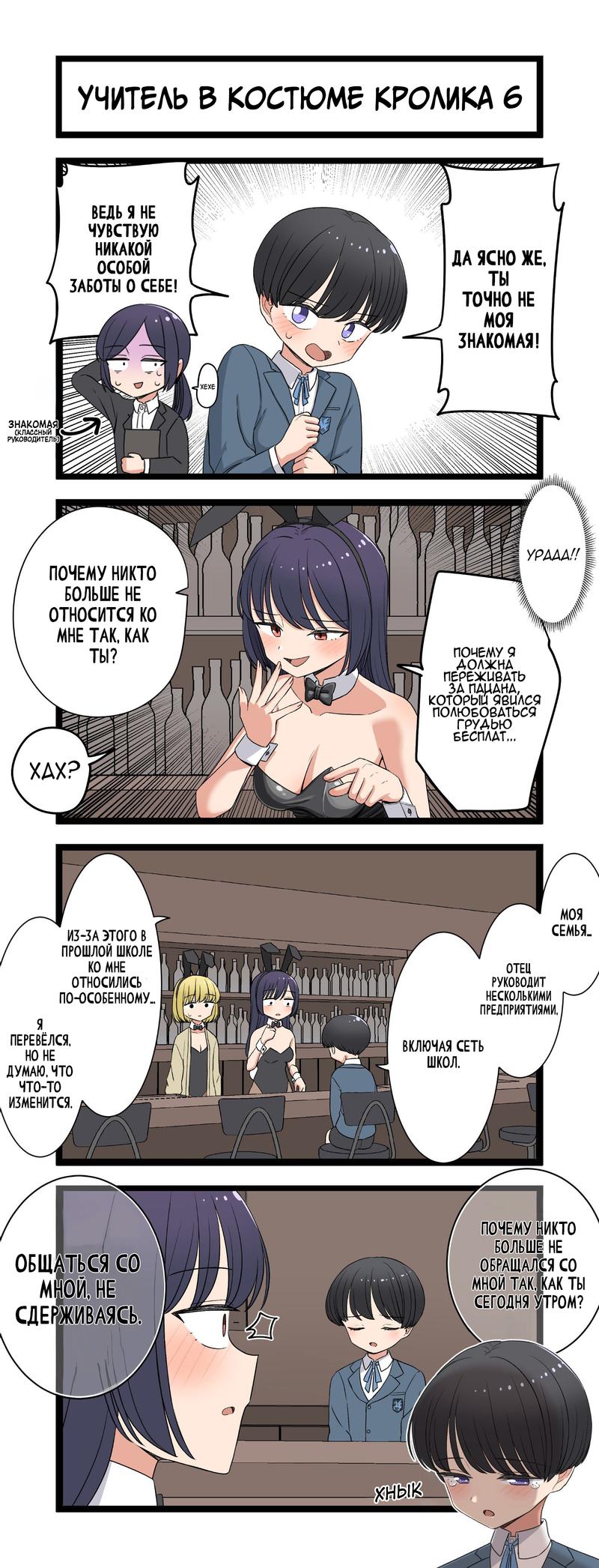 Манга Учитель в костюме кролика - Глава 6 Страница 1