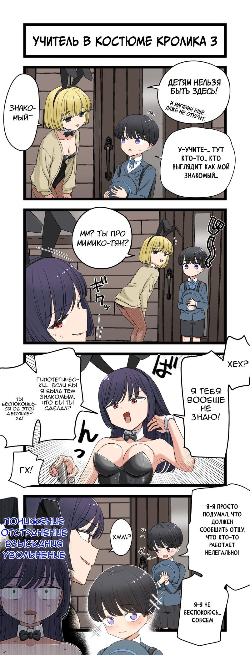 Манга Учитель в костюме кролика - Глава 3 Страница 1
