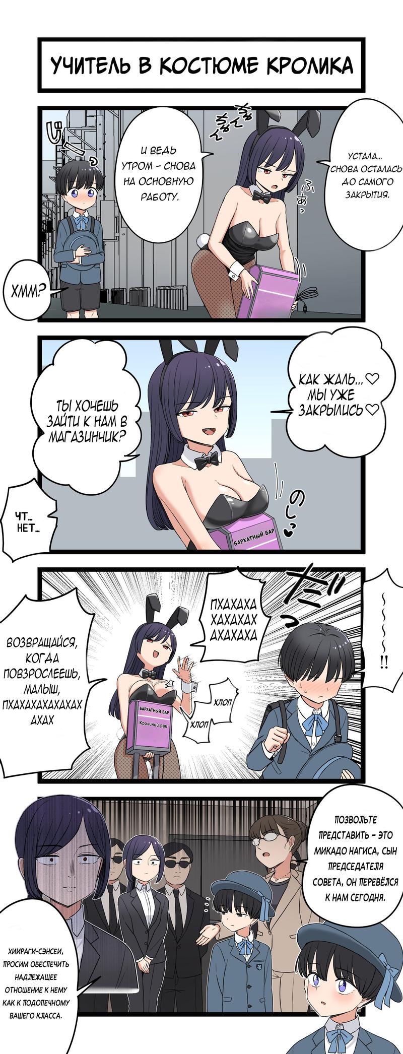 Манга Учитель в костюме кролика - Глава 1 Страница 1