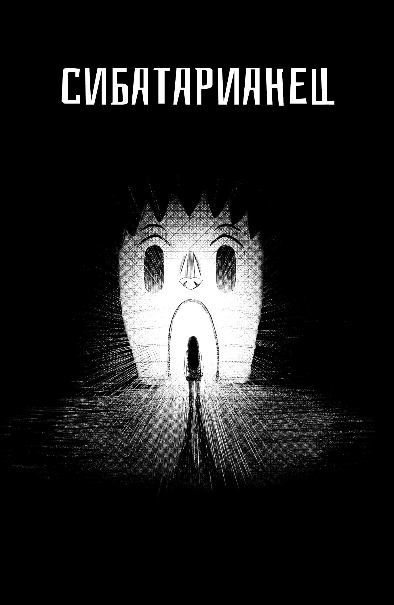 Манга Сибатарианец - Глава 33.5 Страница 8