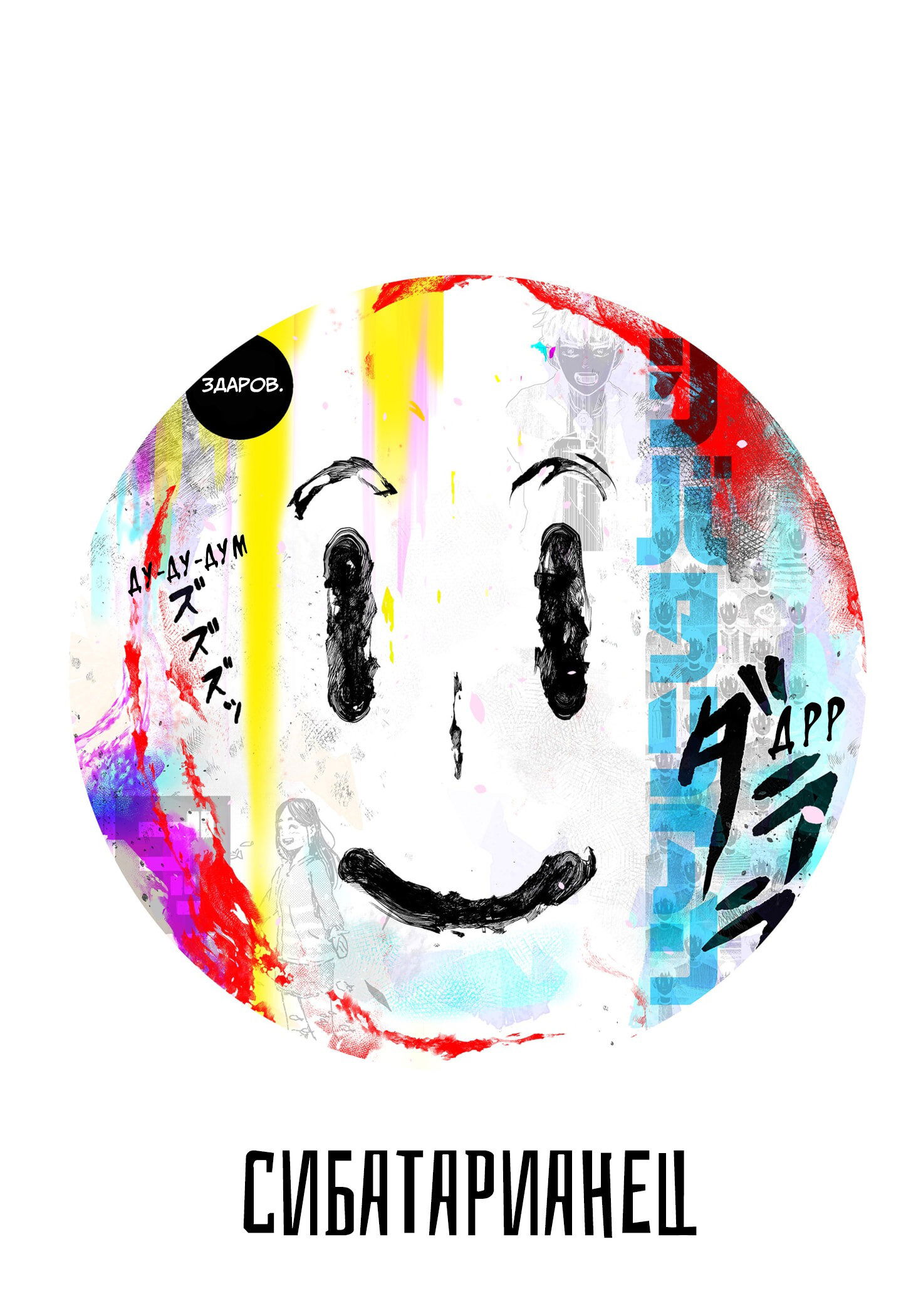 Манга Сибатарианец - Глава 33.5 Страница 3