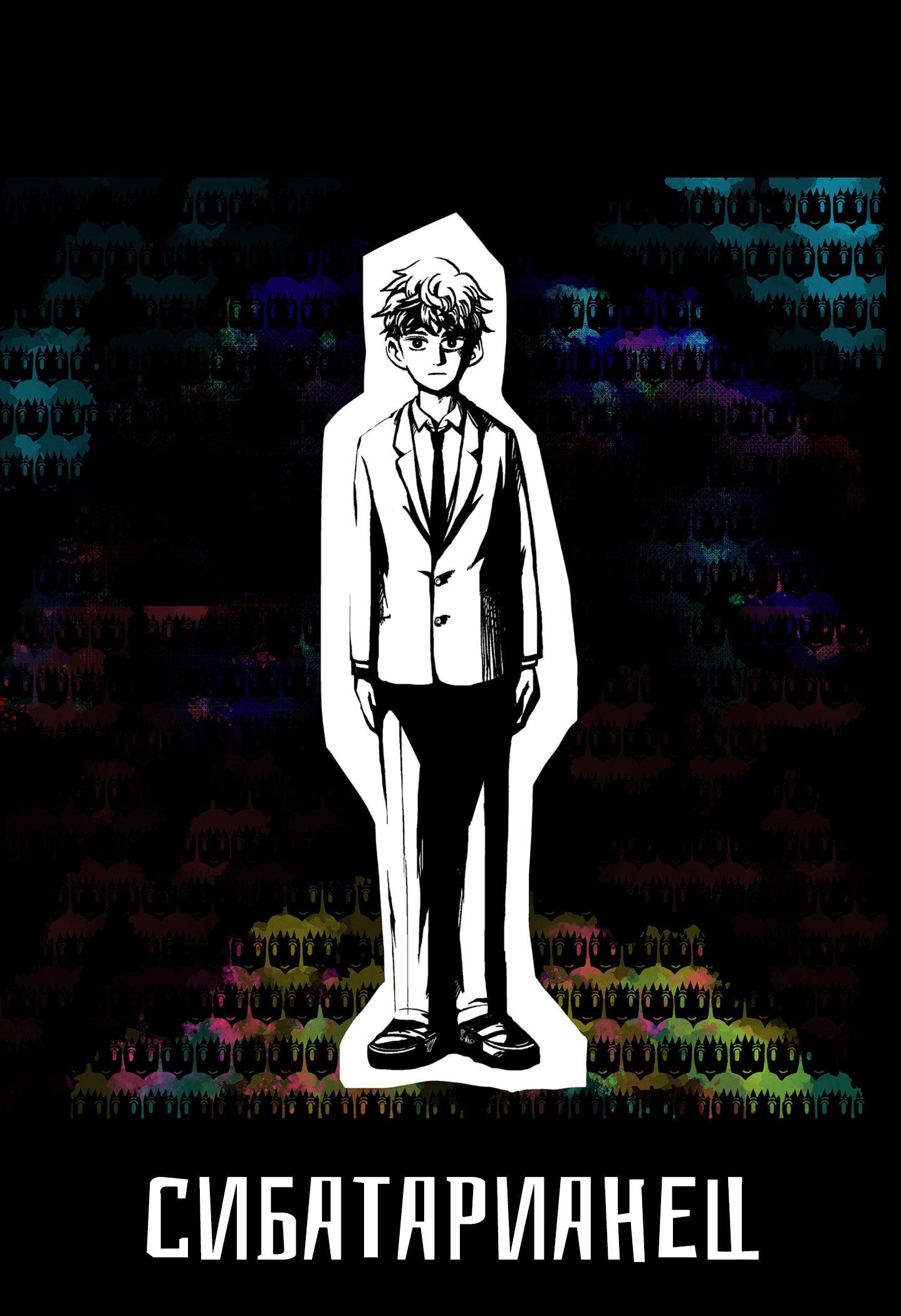 Манга Сибатарианец - Глава 33.5 Страница 12