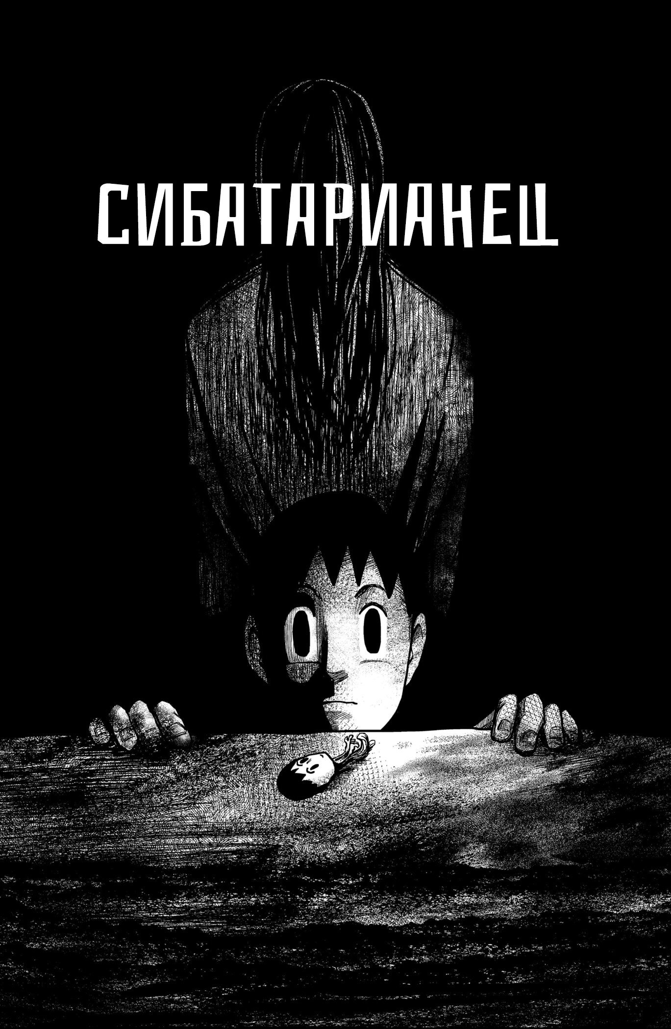 Манга Сибатарианец - Глава 33.5 Страница 9