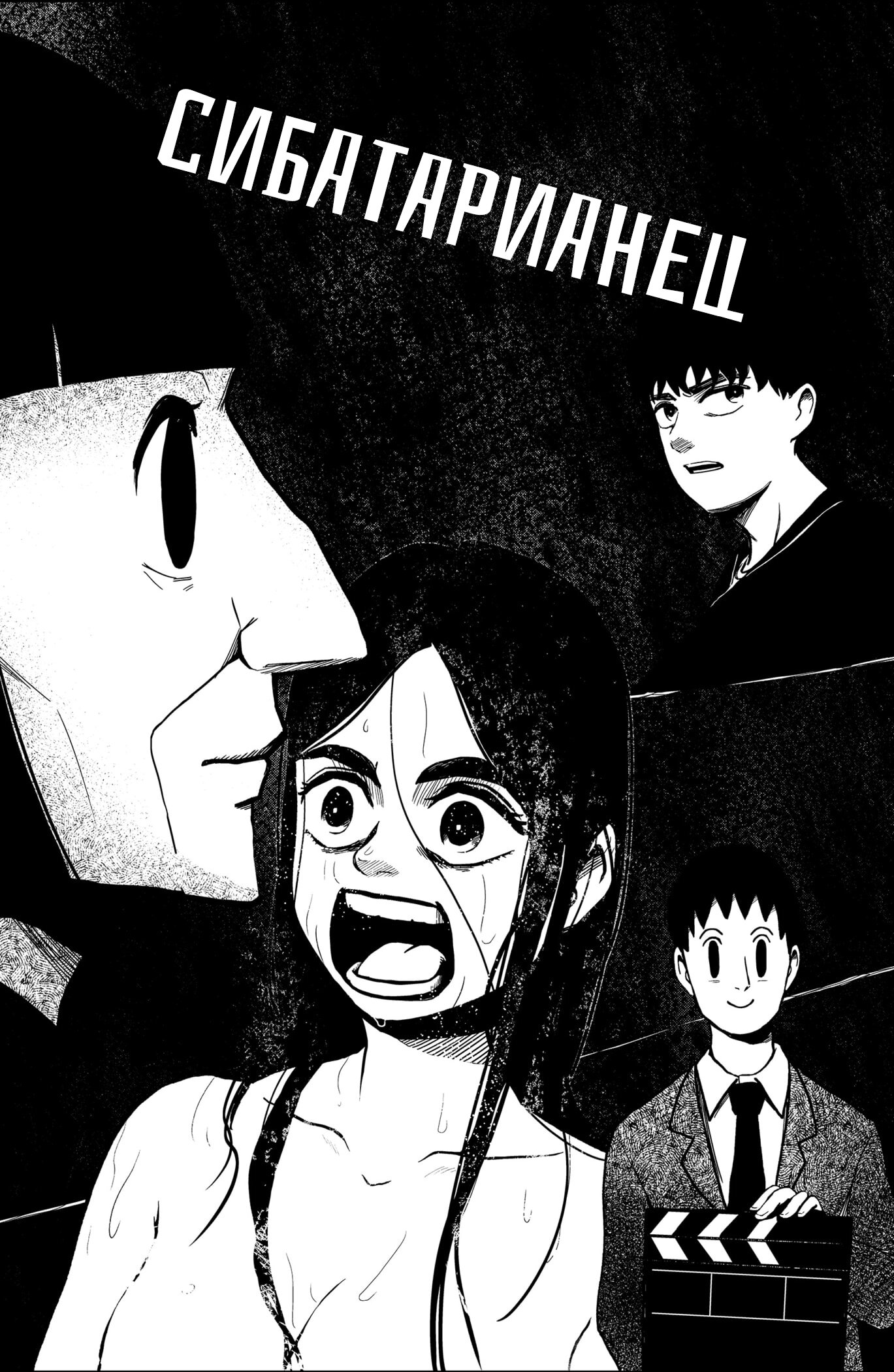 Манга Сибатарианец - Глава 33.5 Страница 10