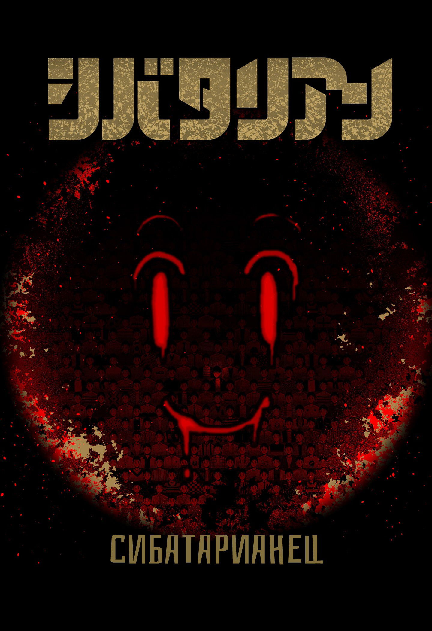 Манга Сибатарианец - Глава 33.5 Страница 15