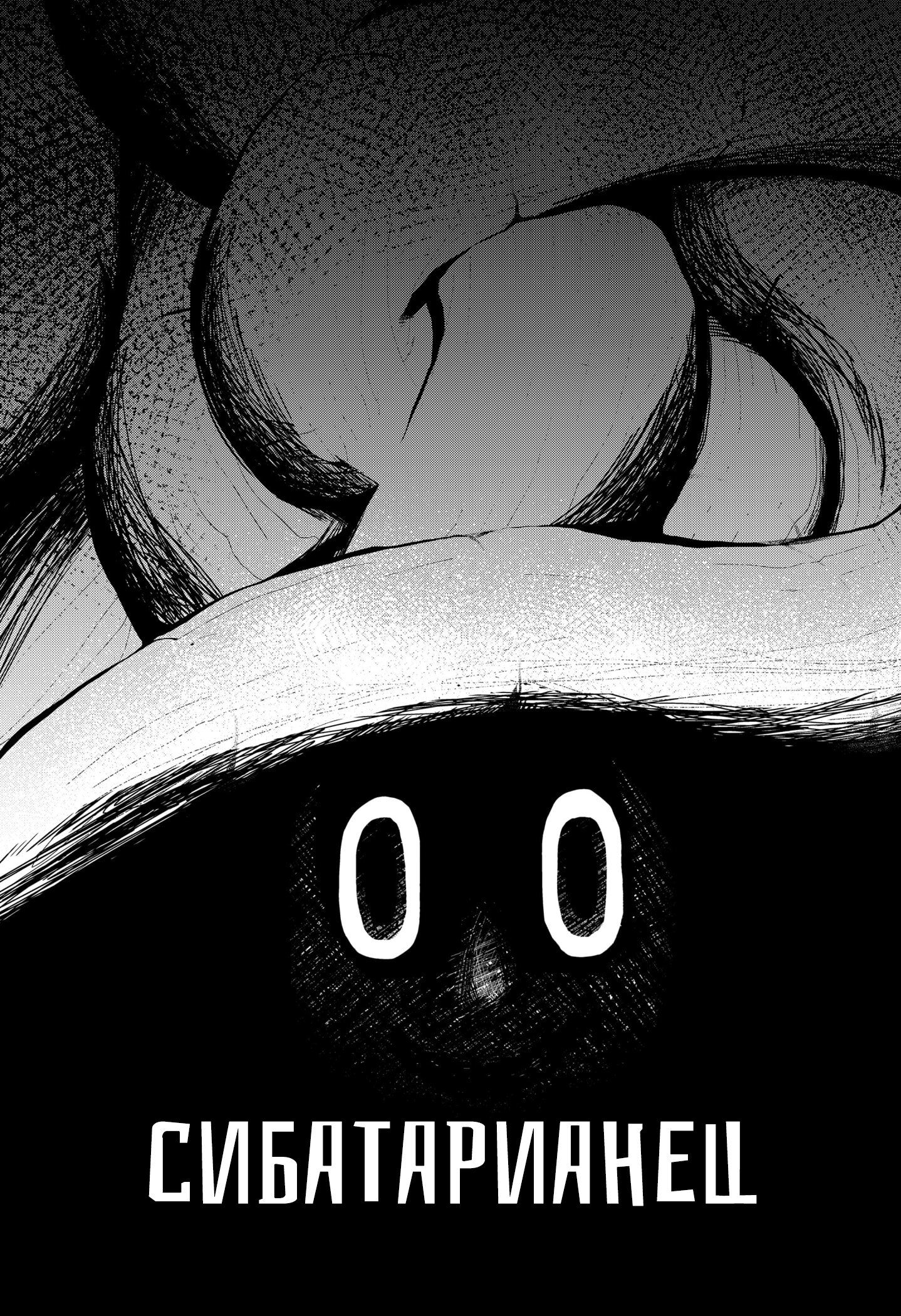 Манга Сибатарианец - Глава 33.5 Страница 11