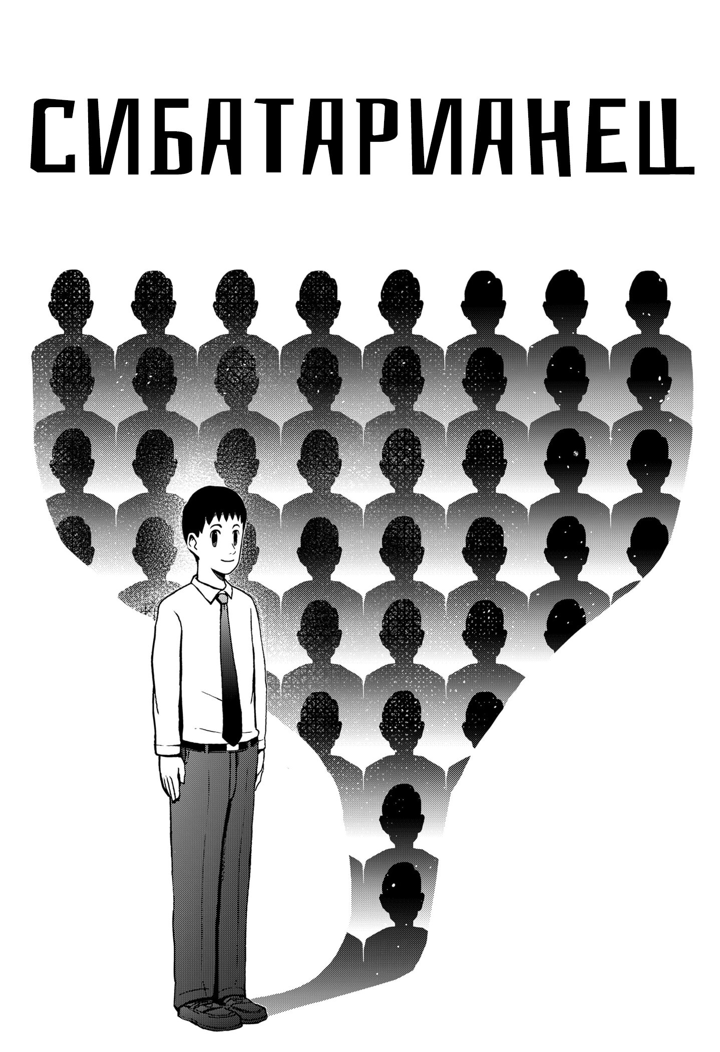 Манга Сибатарианец - Глава 33.5 Страница 5