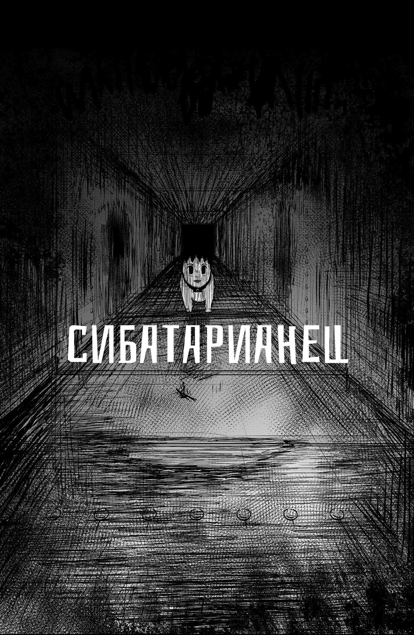 Манга Сибатарианец - Глава 33.5 Страница 7