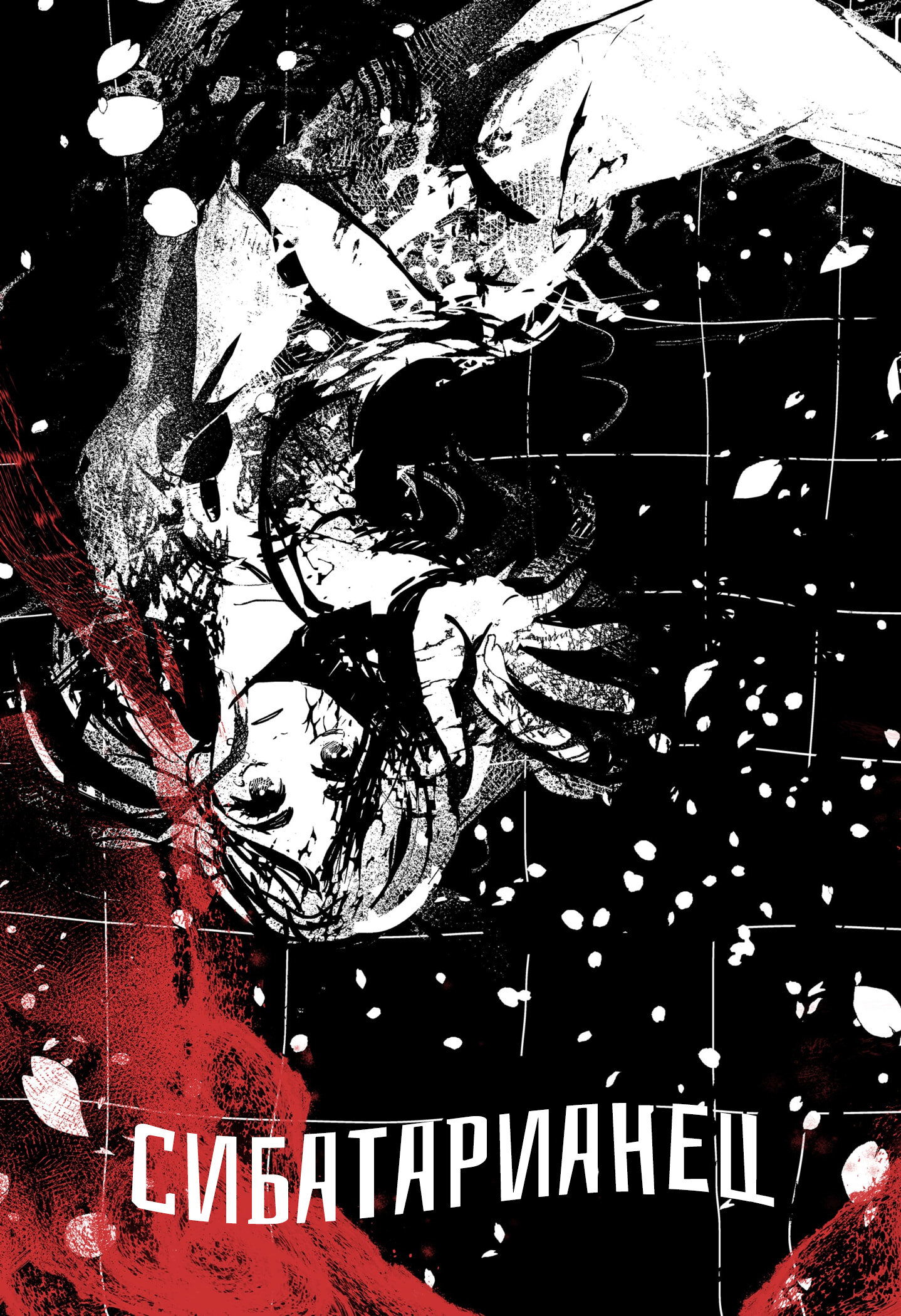 Манга Сибатарианец - Глава 33.5 Страница 13