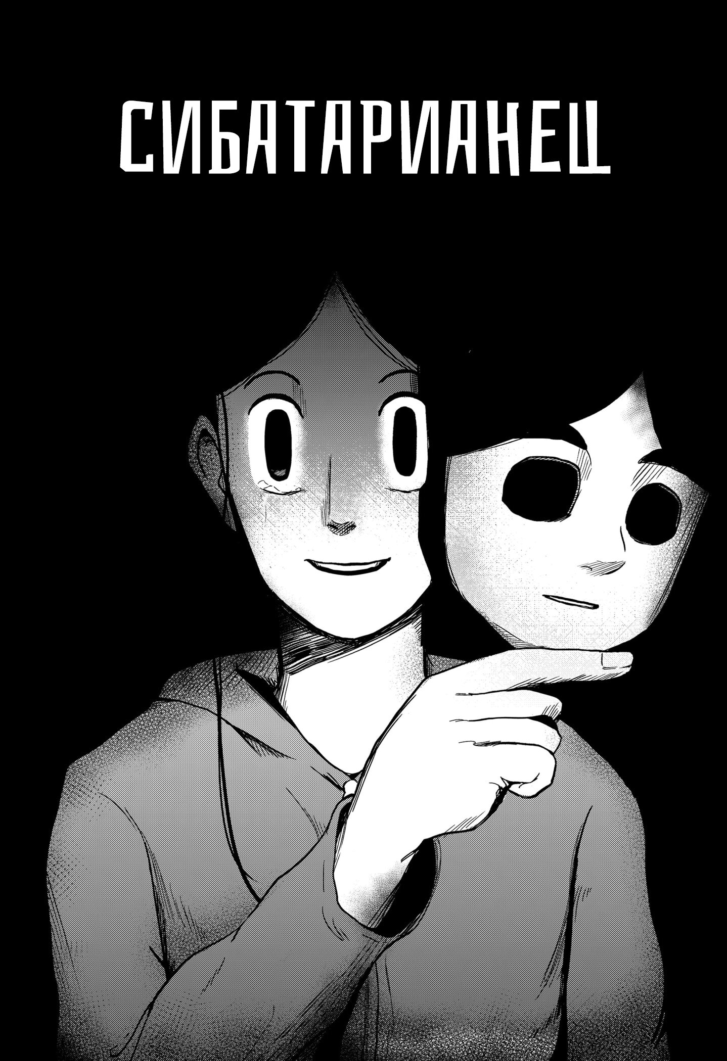 Манга Сибатарианец - Глава 33.5 Страница 6