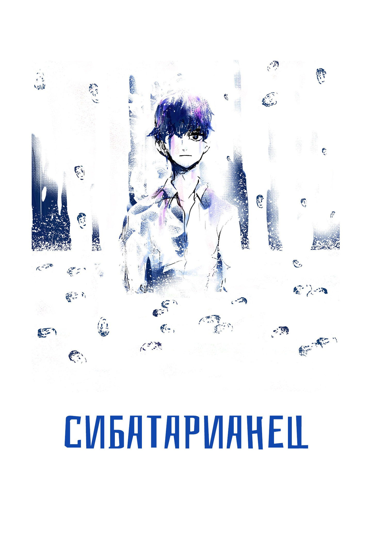 Манга Сибатарианец - Глава 33.5 Страница 14