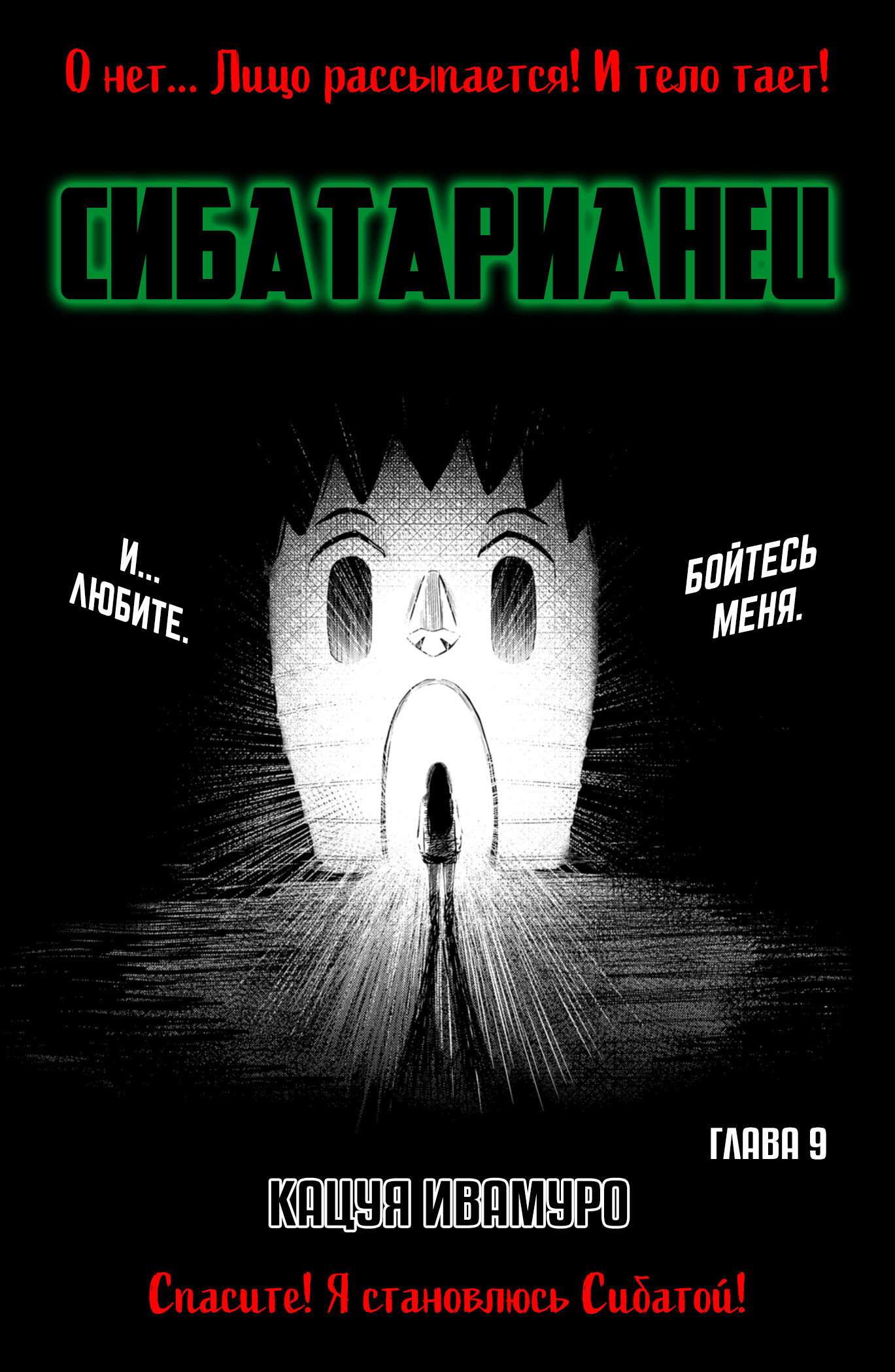 Манга Сибатарианец - Глава 9 Страница 6