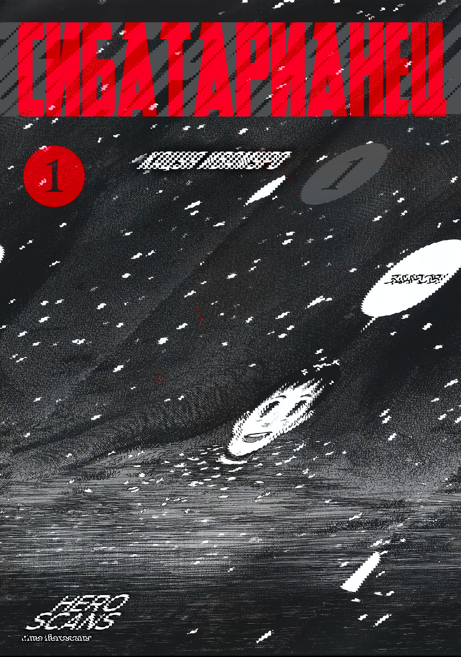 Манга Сибатарианец - Глава 8 Страница 1