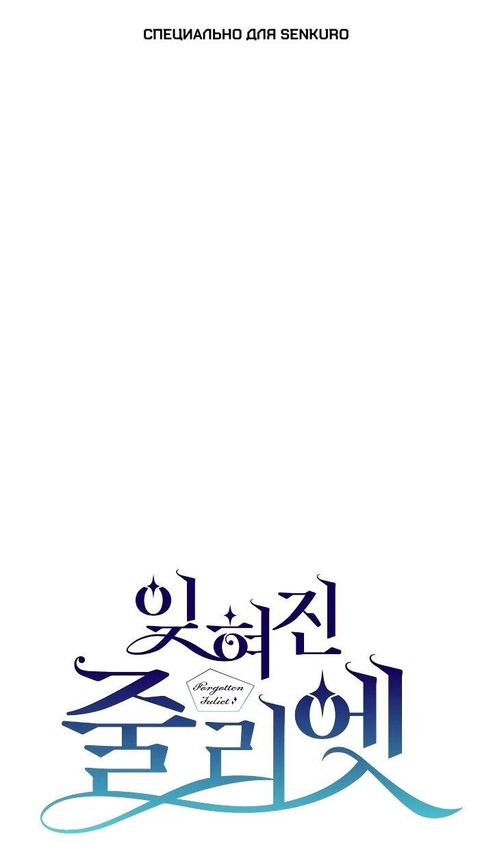 Манга Забытая Джульетта - Глава 41 Страница 1