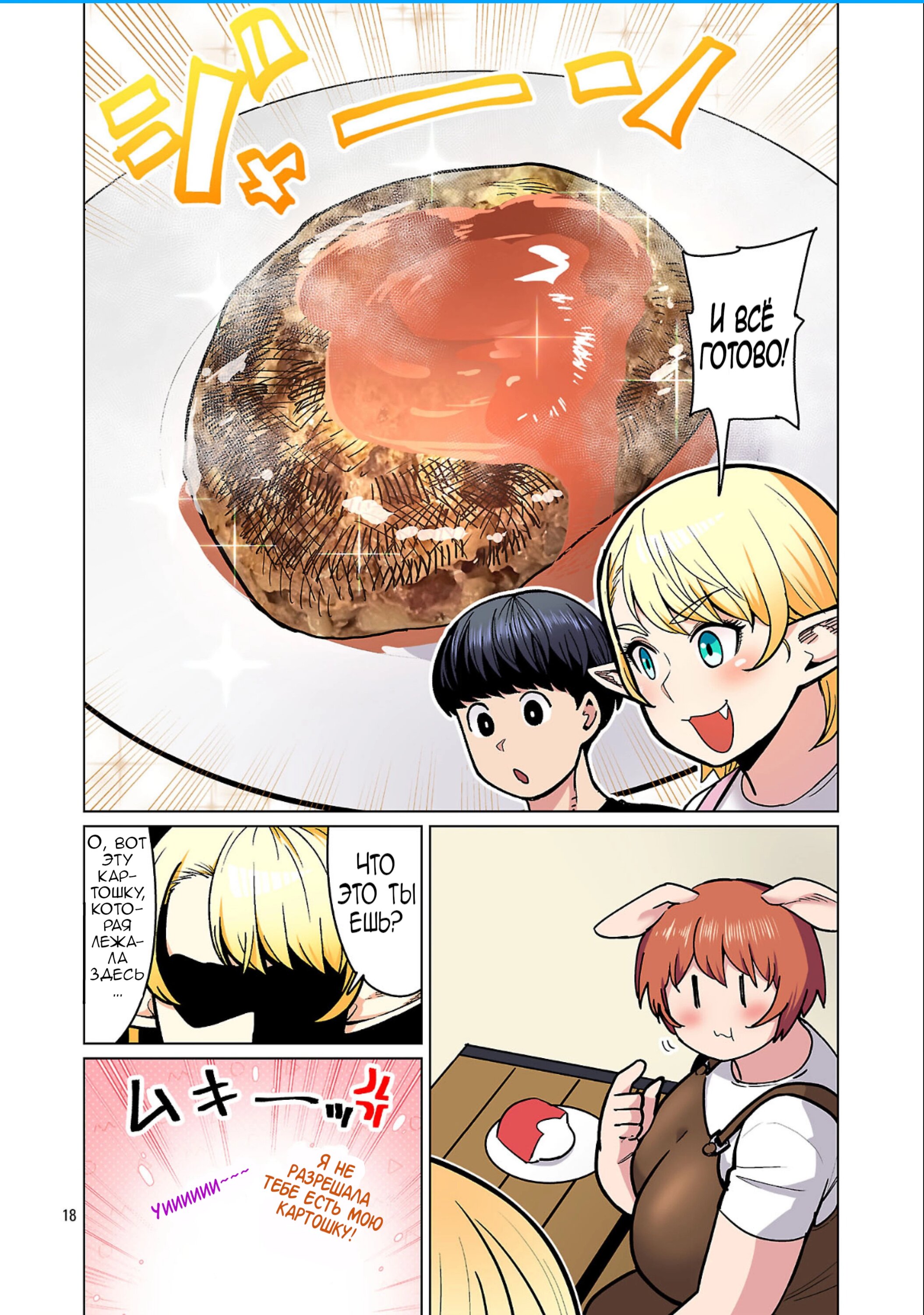 Манга Новый эльф не может сидеть на диете - Глава 25 Страница 18