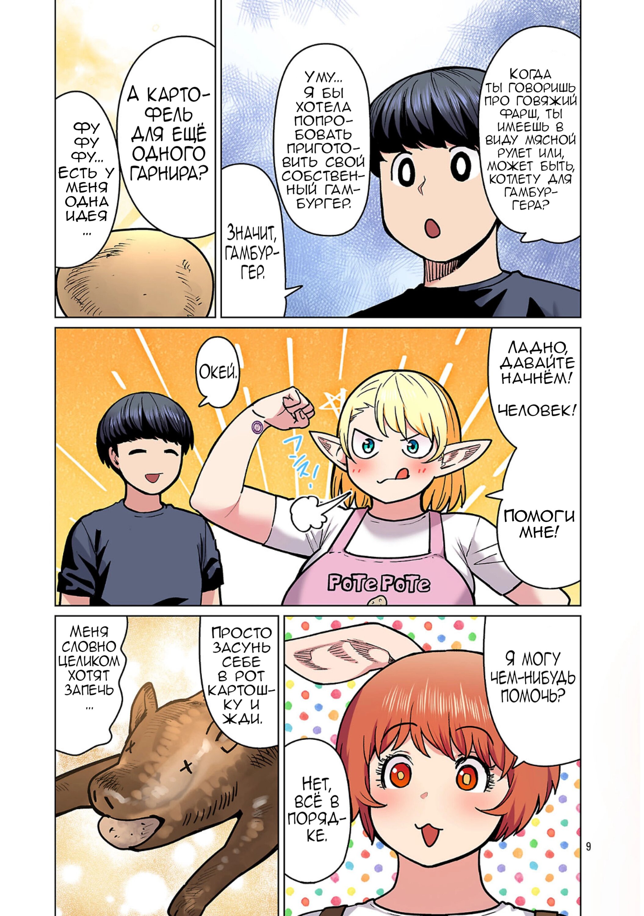 Манга Новый эльф не может сидеть на диете - Глава 25 Страница 9