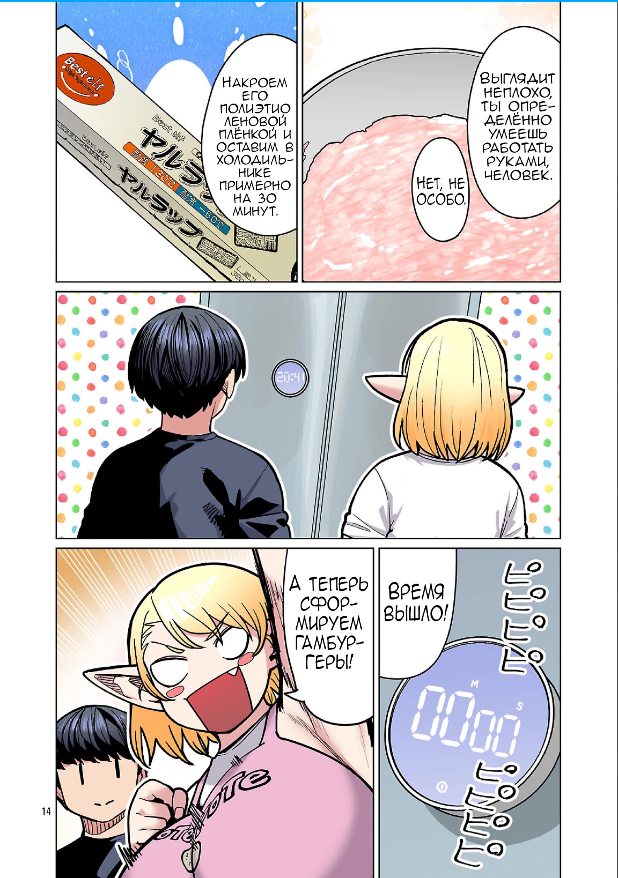 Манга Новый эльф не может сидеть на диете - Глава 25 Страница 14