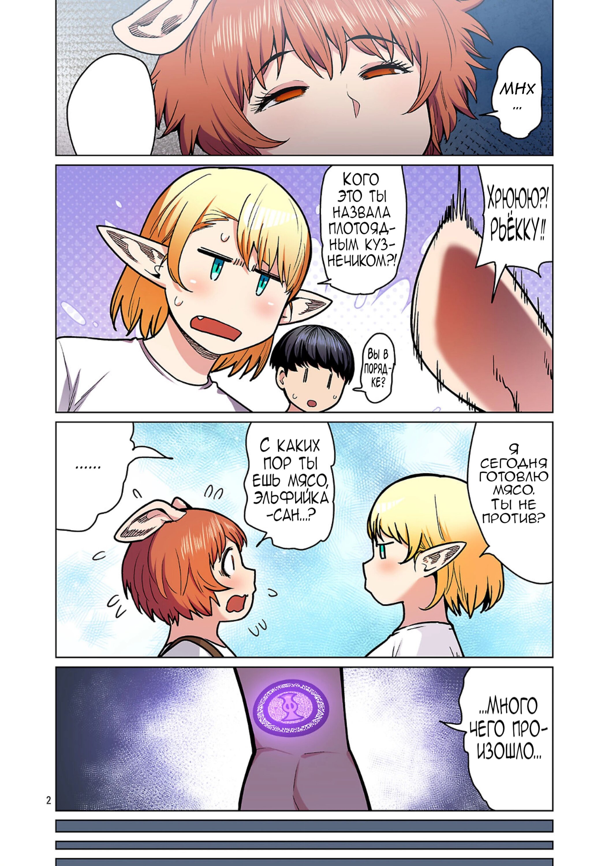 Манга Новый эльф не может сидеть на диете - Глава 25 Страница 2