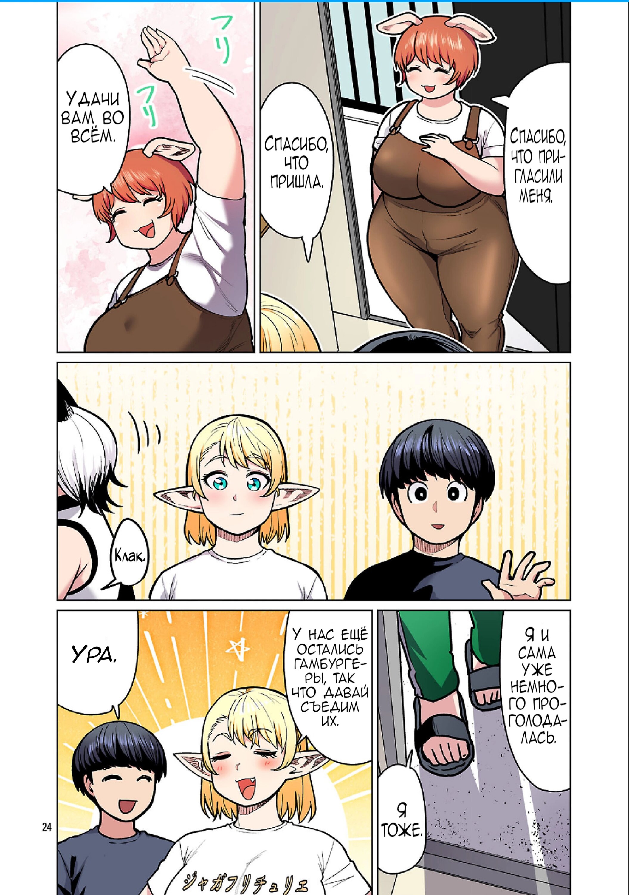 Манга Новый эльф не может сидеть на диете - Глава 25 Страница 24
