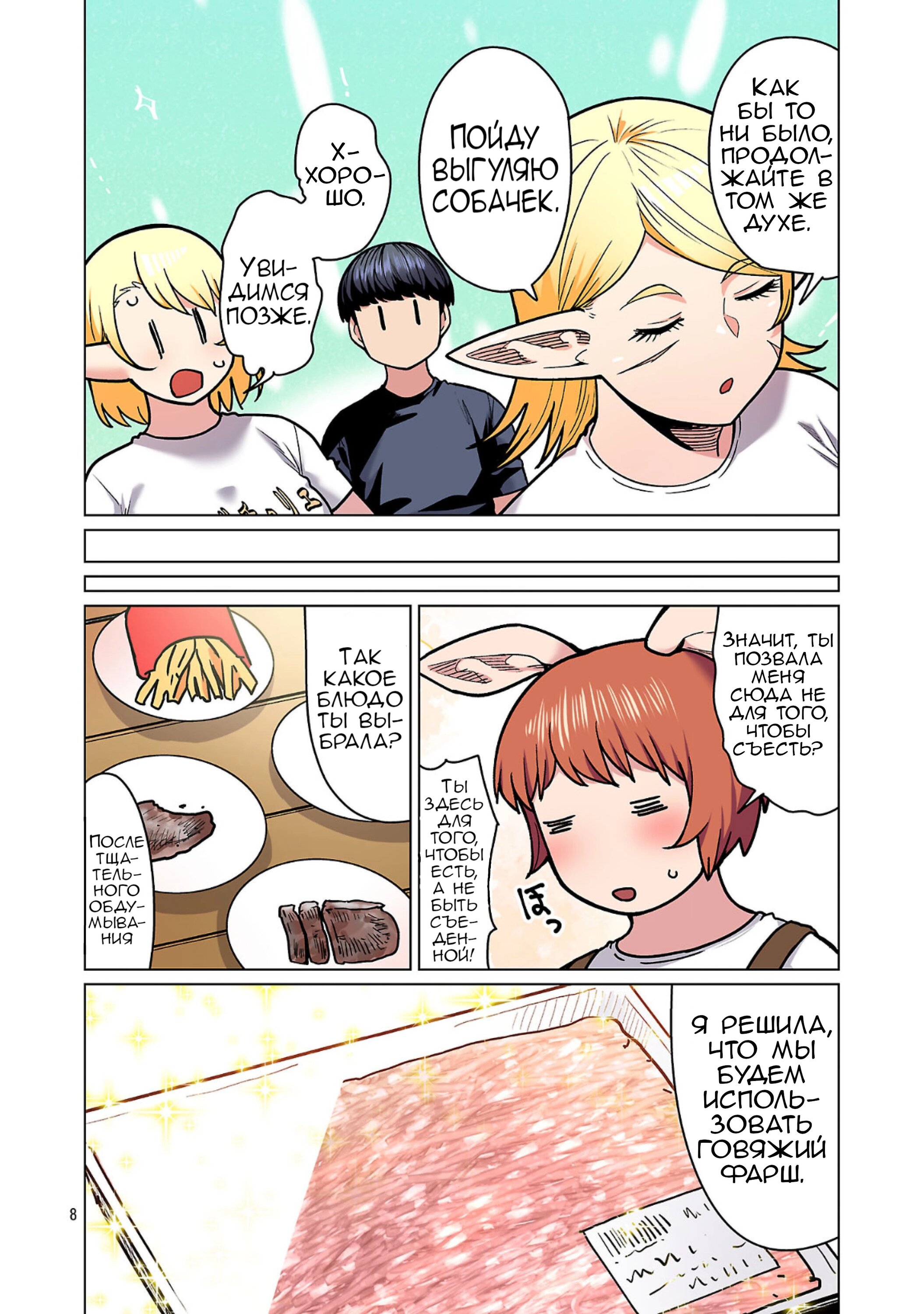 Манга Новый эльф не может сидеть на диете - Глава 25 Страница 8