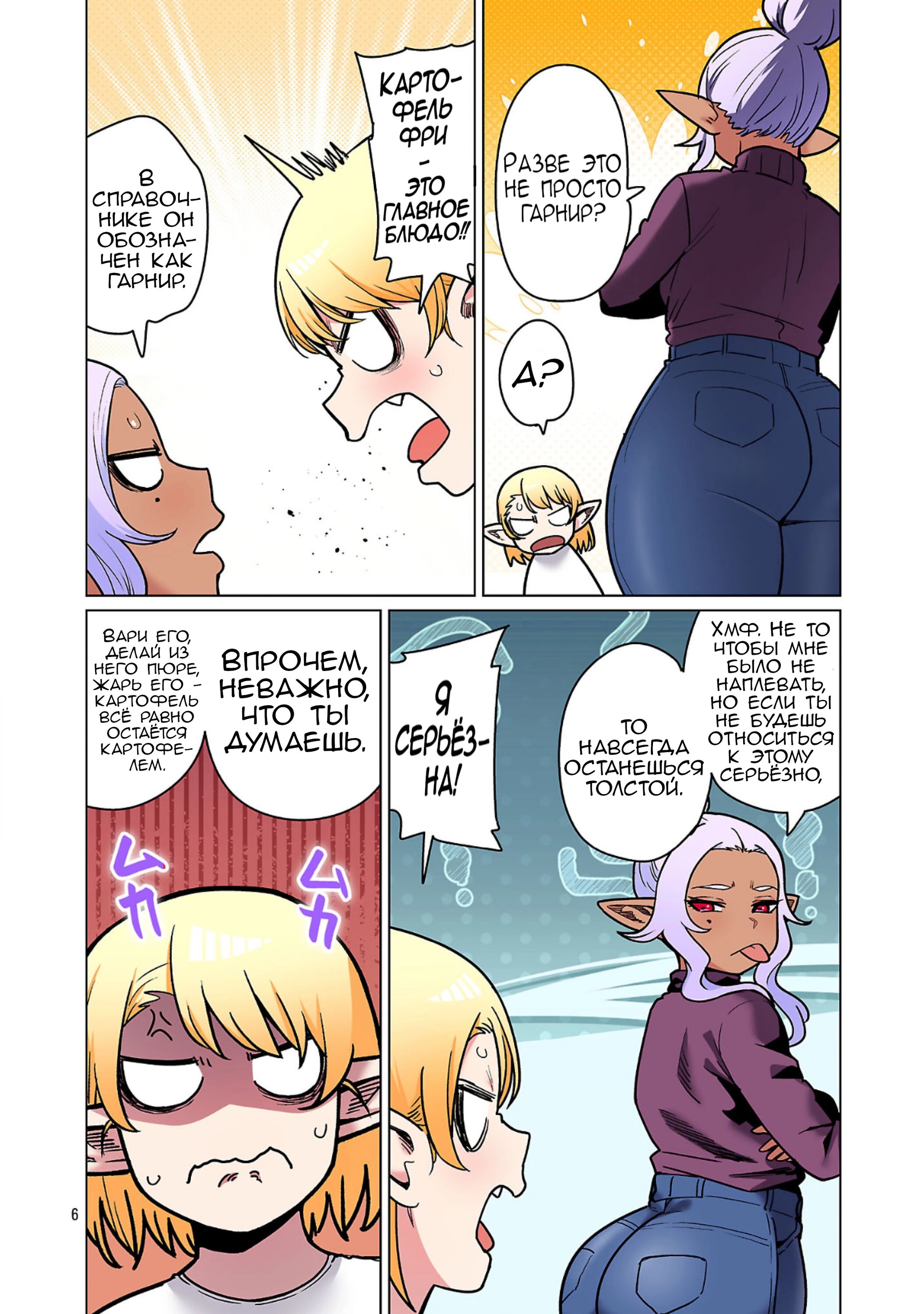 Манга Новый эльф не может сидеть на диете - Глава 24 Страница 6