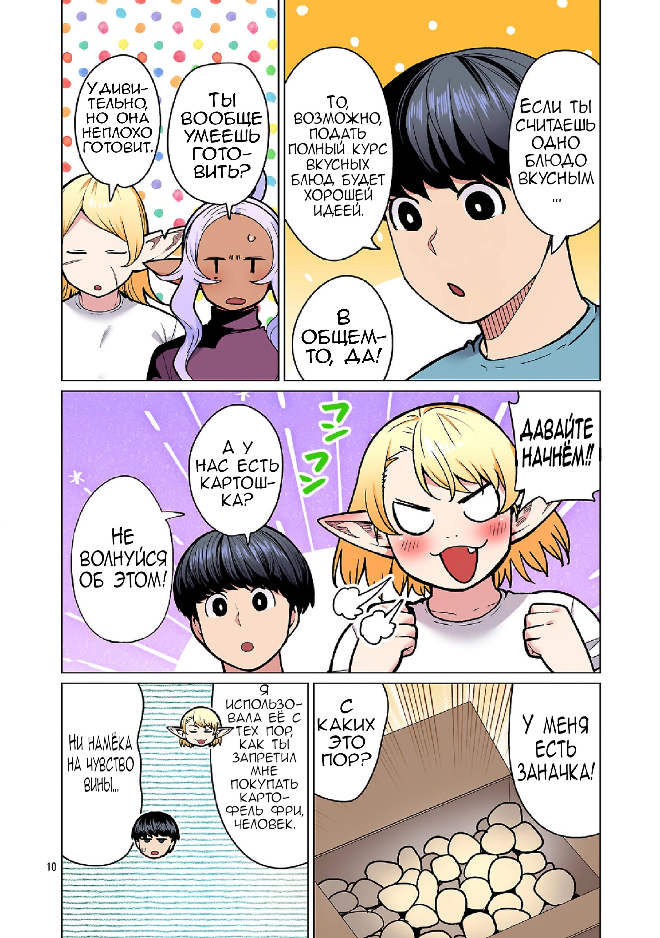 Манга Новый эльф не может сидеть на диете - Глава 24 Страница 10