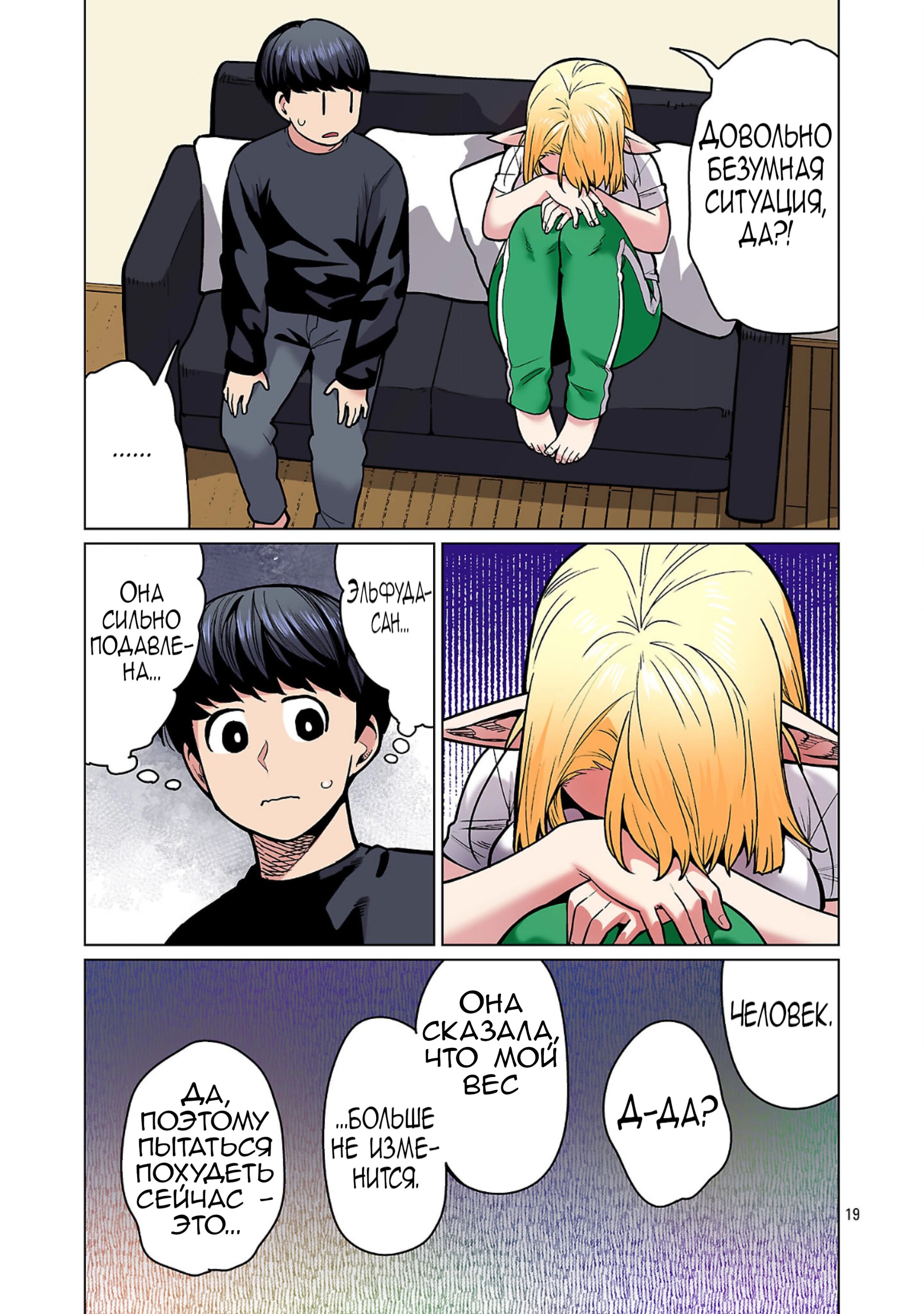 Манга Новый эльф не может сидеть на диете - Глава 23 Страница 19
