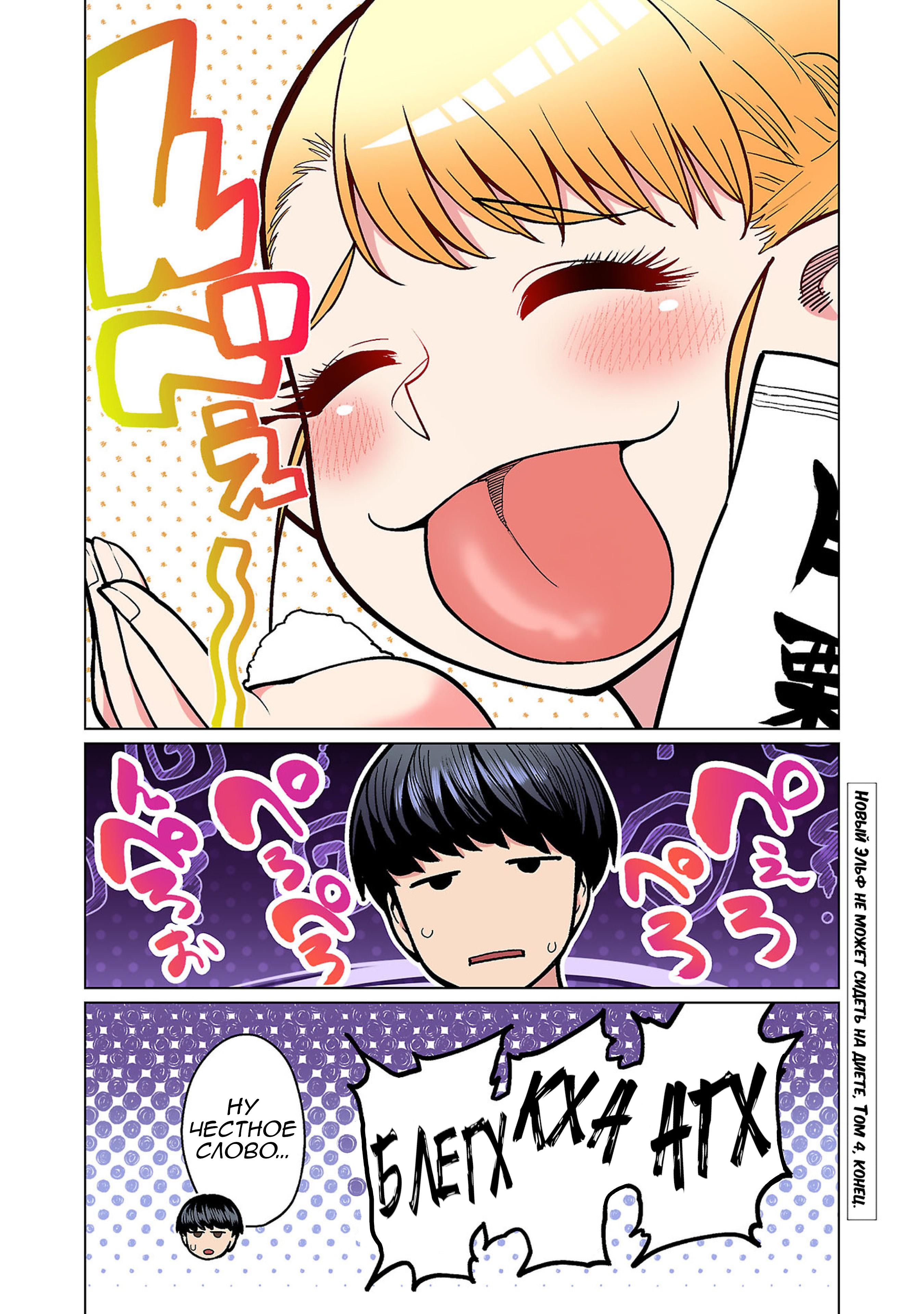 Манга Новый эльф не может сидеть на диете - Глава 20.5 Страница 8