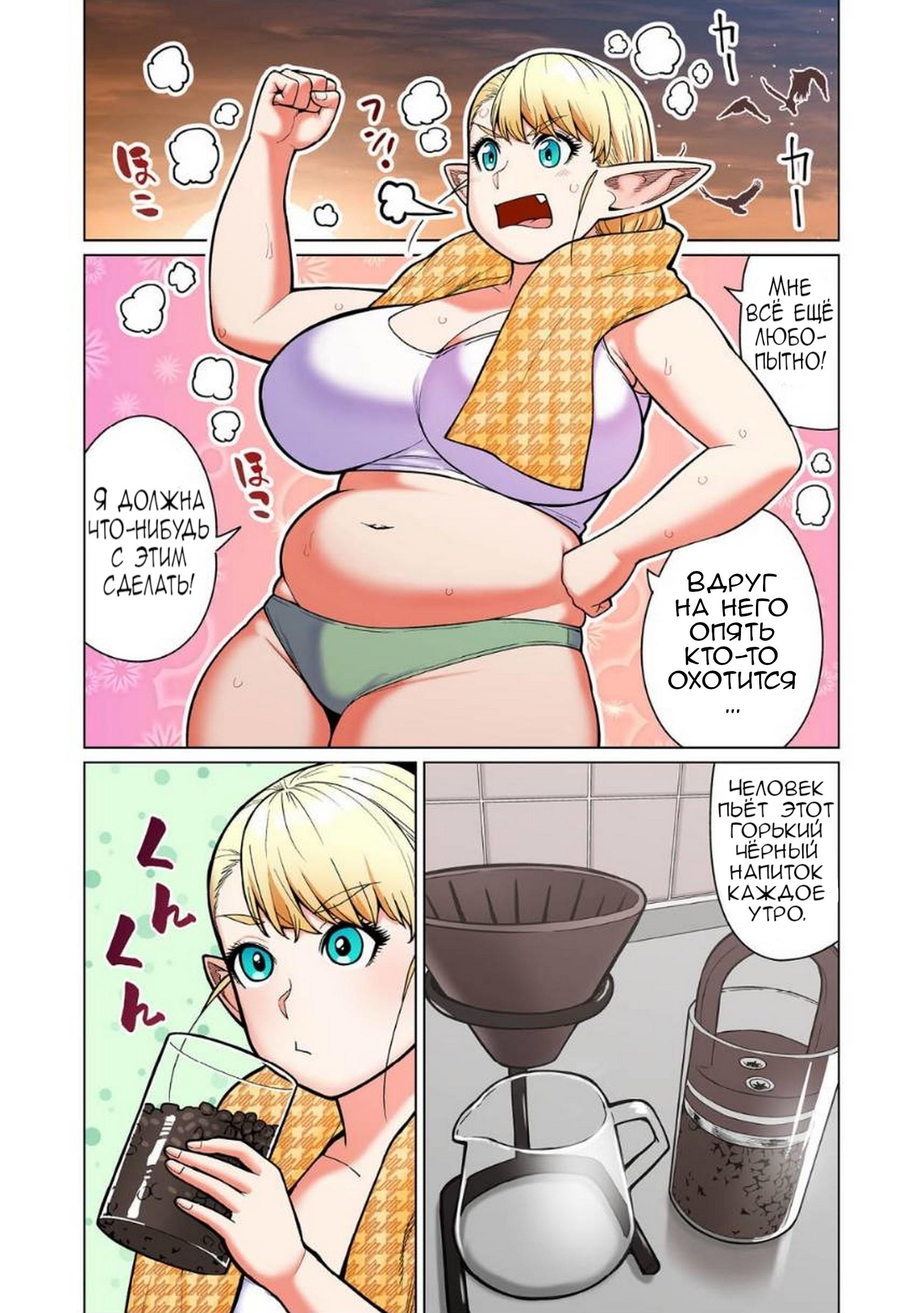 Манга Новый эльф не может сидеть на диете - Глава 12 Страница 5